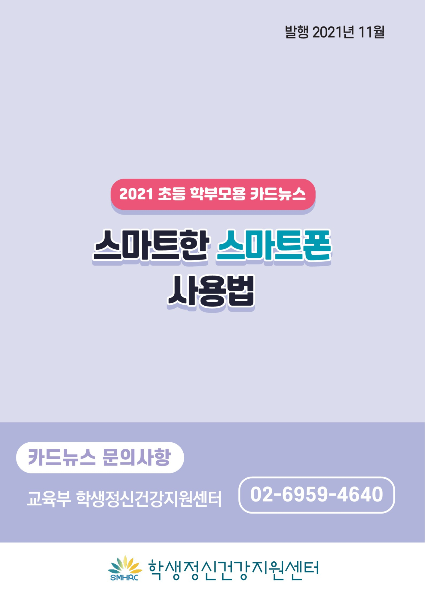 카드뉴스+제2021-12_스마트한+스마트폰+사용법(초등학부모용)_9