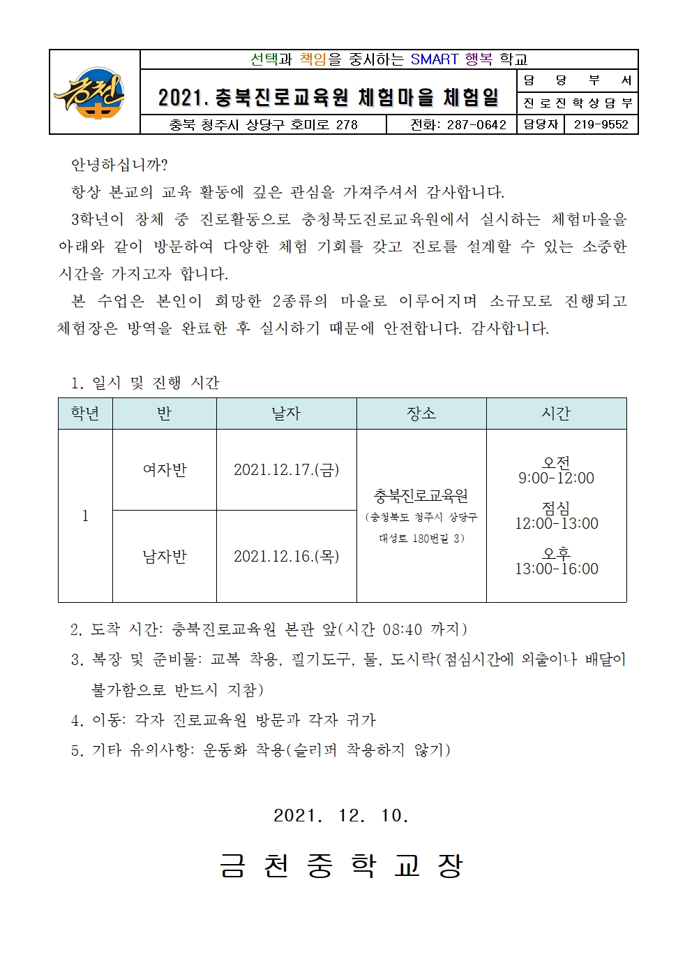 2021. 3학년 진로교육원 체험일 안내문001