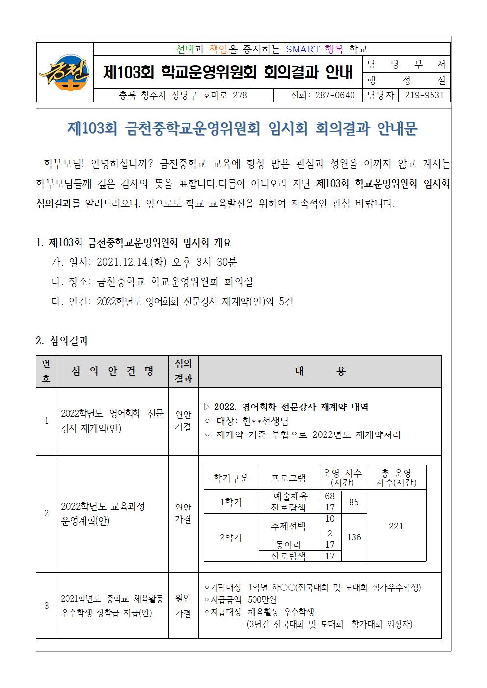 제103회 학교운영위 심의결과 홍보 가정통신문001