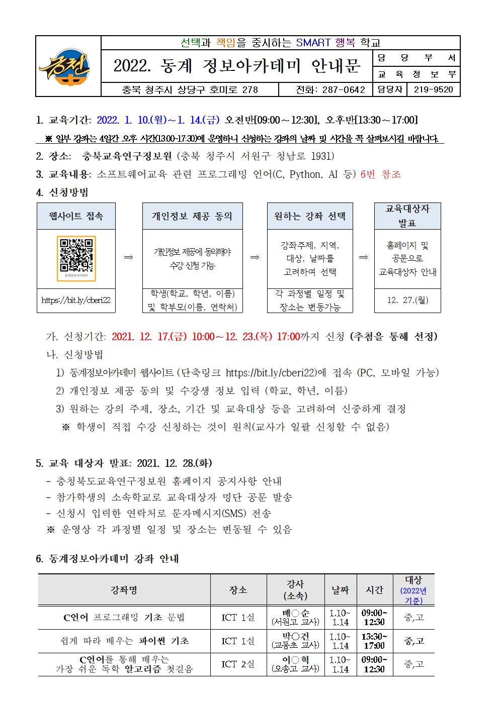 2022. 동계 정보아카데미 안내 가정통신문001