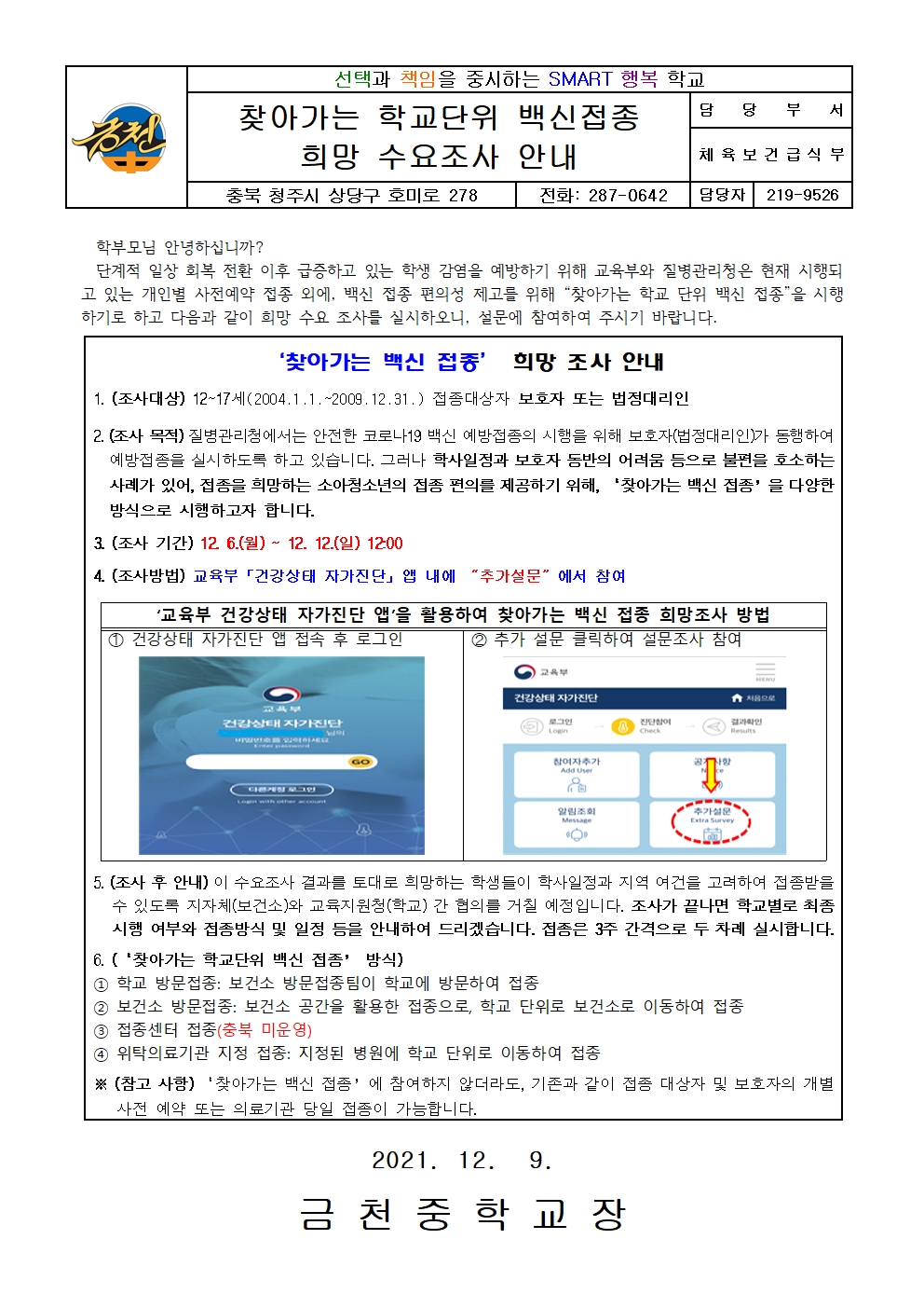 찾아가는 학교단위 백신접종 희망 수요조사 안내001