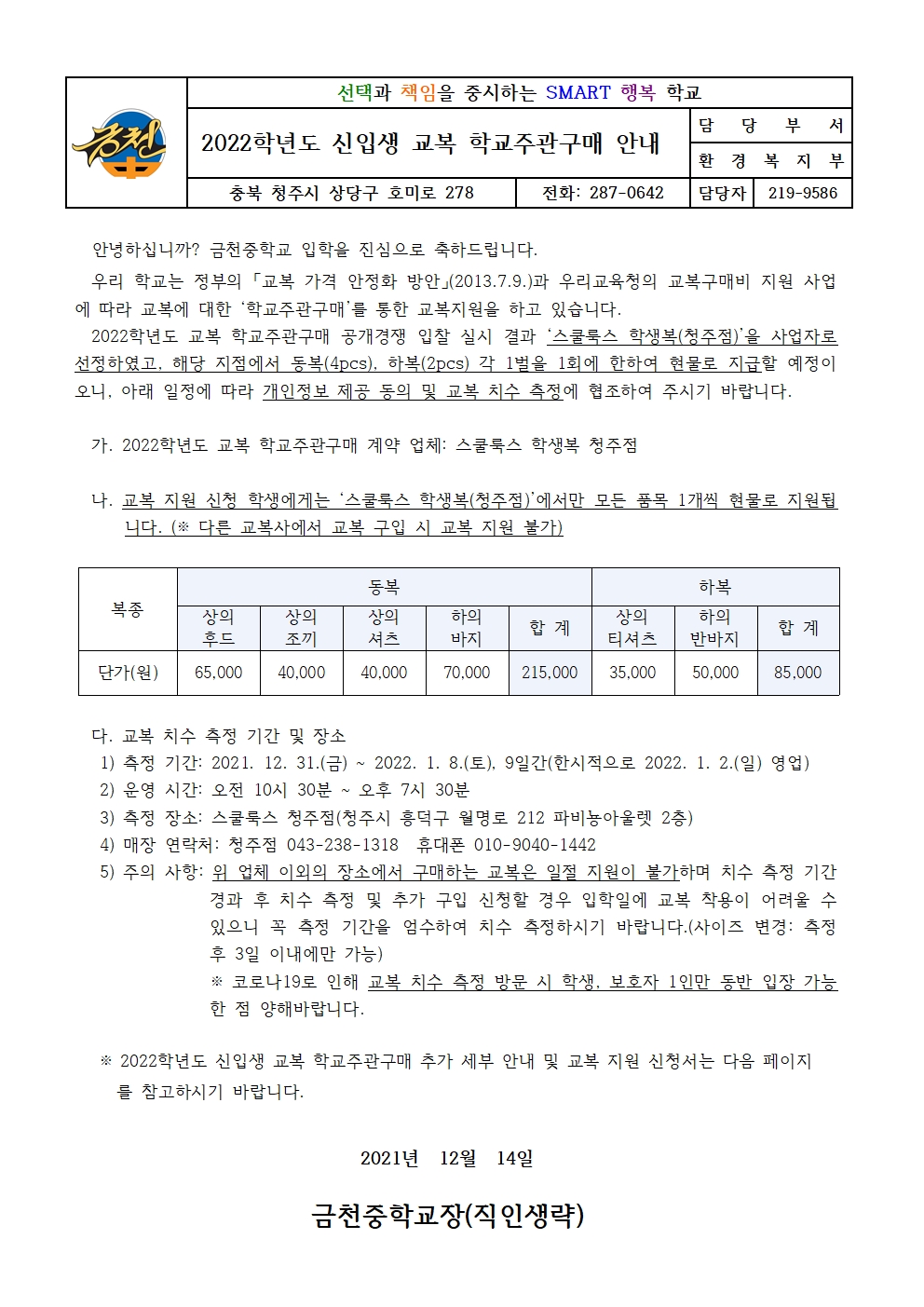 2022학년도 신입생 교복 학교주관구매 안내 가정통신문001