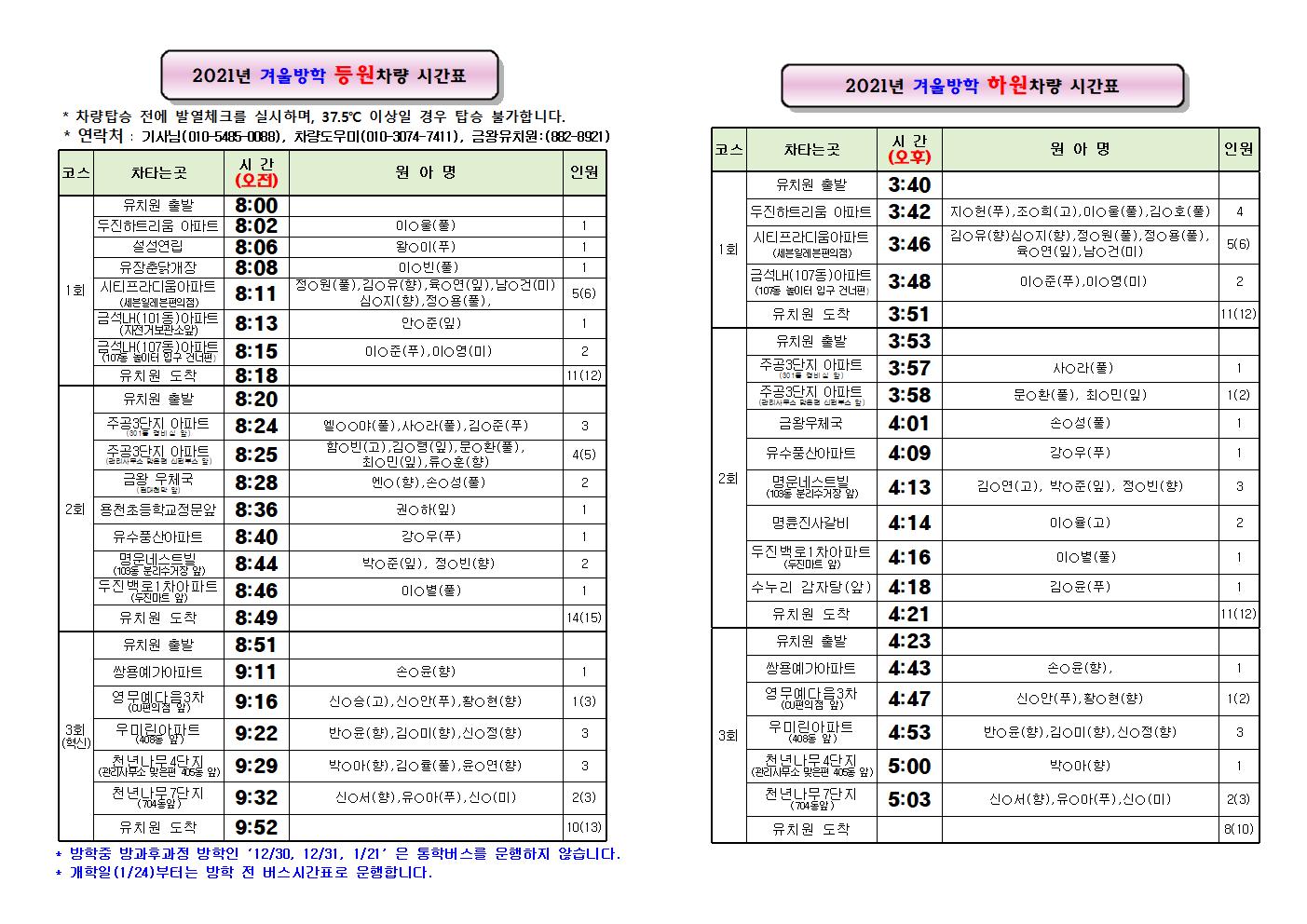 2021. 겨울방학 통학차량 시간표001