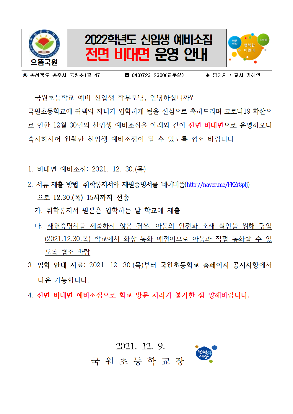 2022.신입생예비소집 전면비대면 안내장001