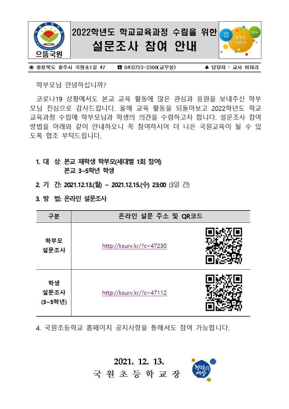 2022학년도 학교교육과정 수립을 위한 학부모 학생 설문 참여 안내