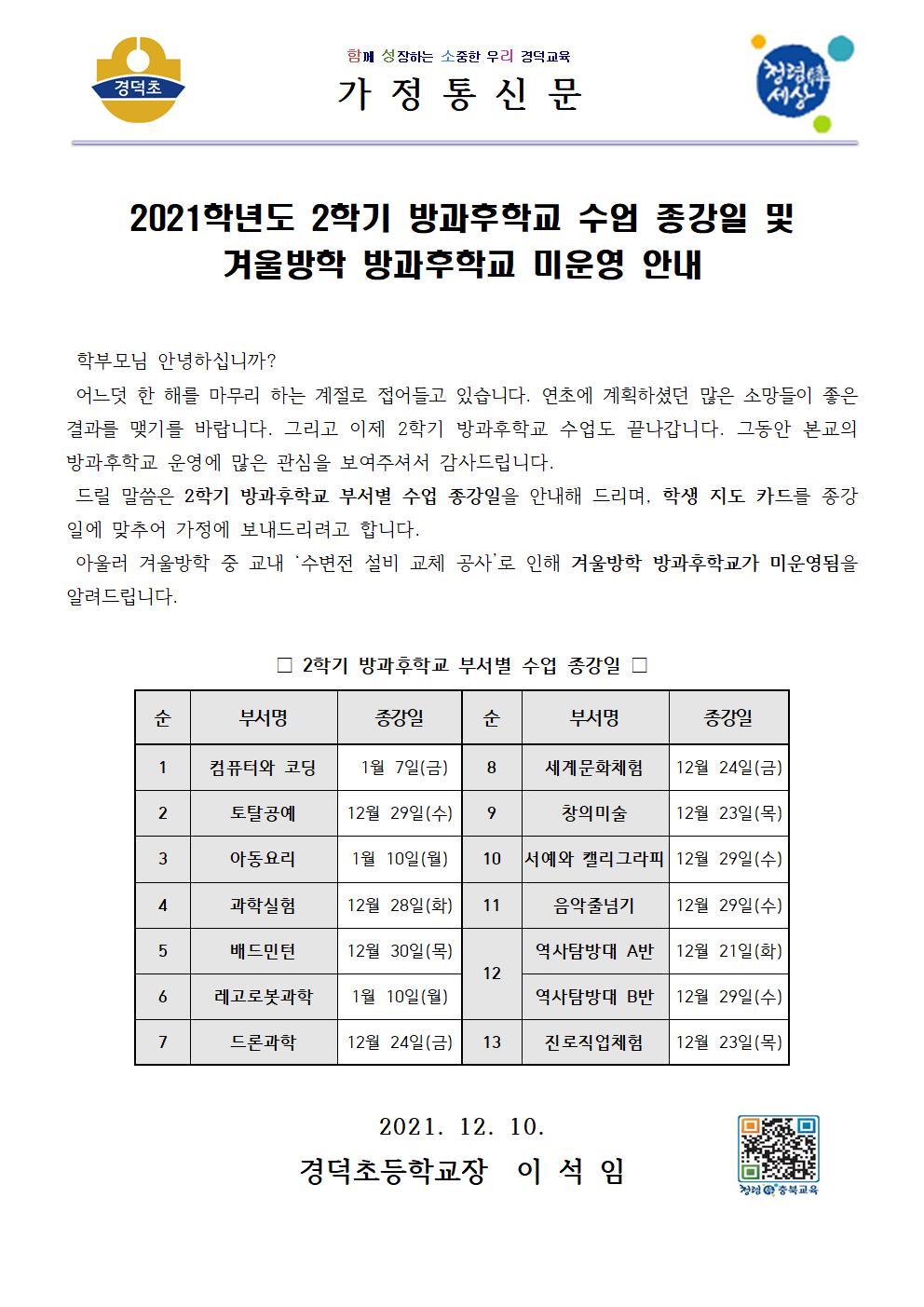 2021학년도 2학기 방과후학교 수업 종강일 및 겨울방학 방과후학교 미운영 안내001