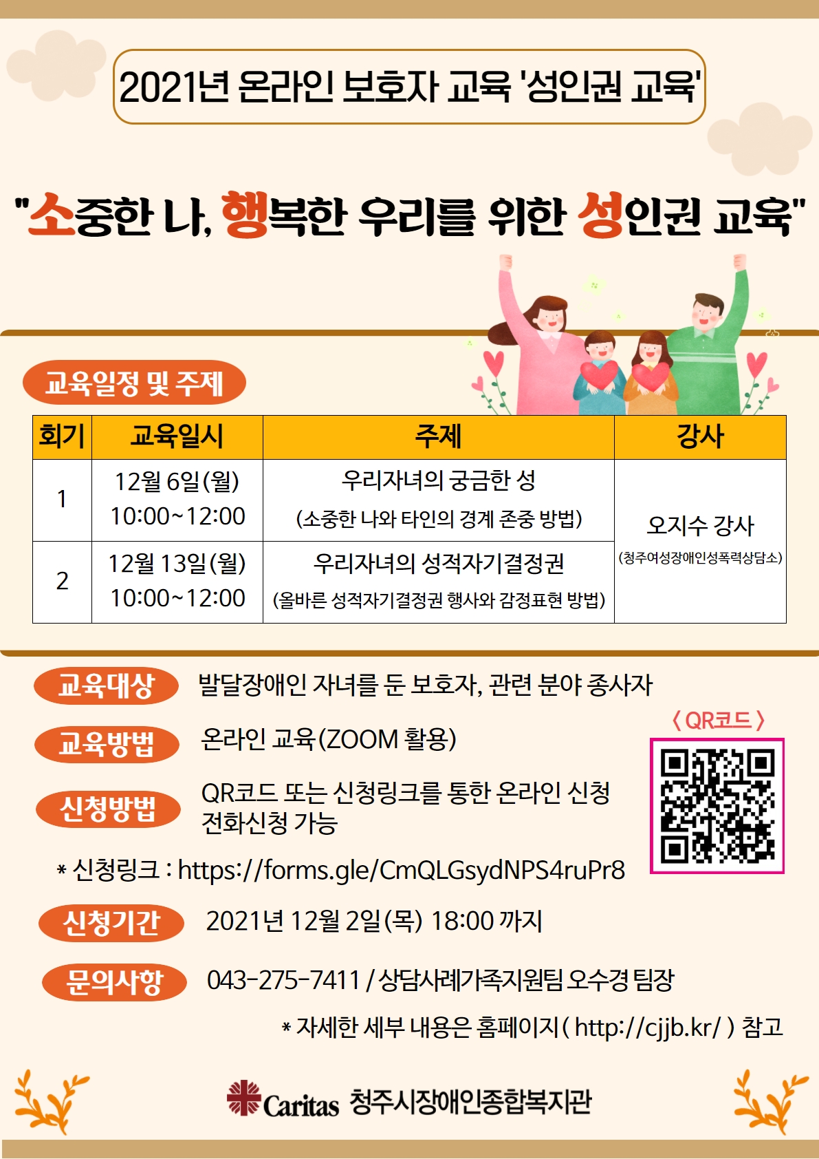 충청북도청주교육지원청 특수교육지원센터_온라인 보호자 교육 홍보지