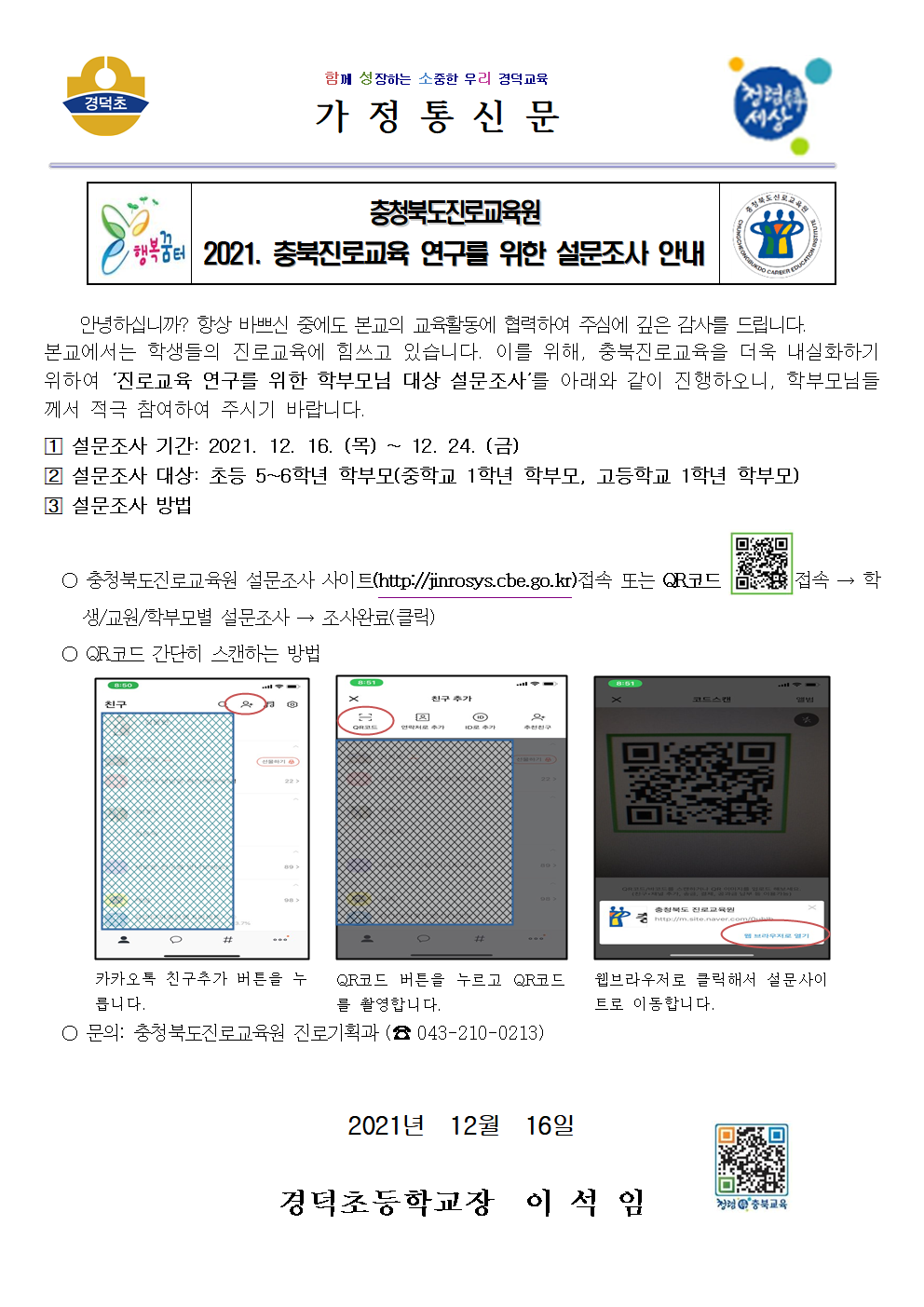 2021. 충북진로교육 연구를 위한 설문조사 안내 가정통신문001