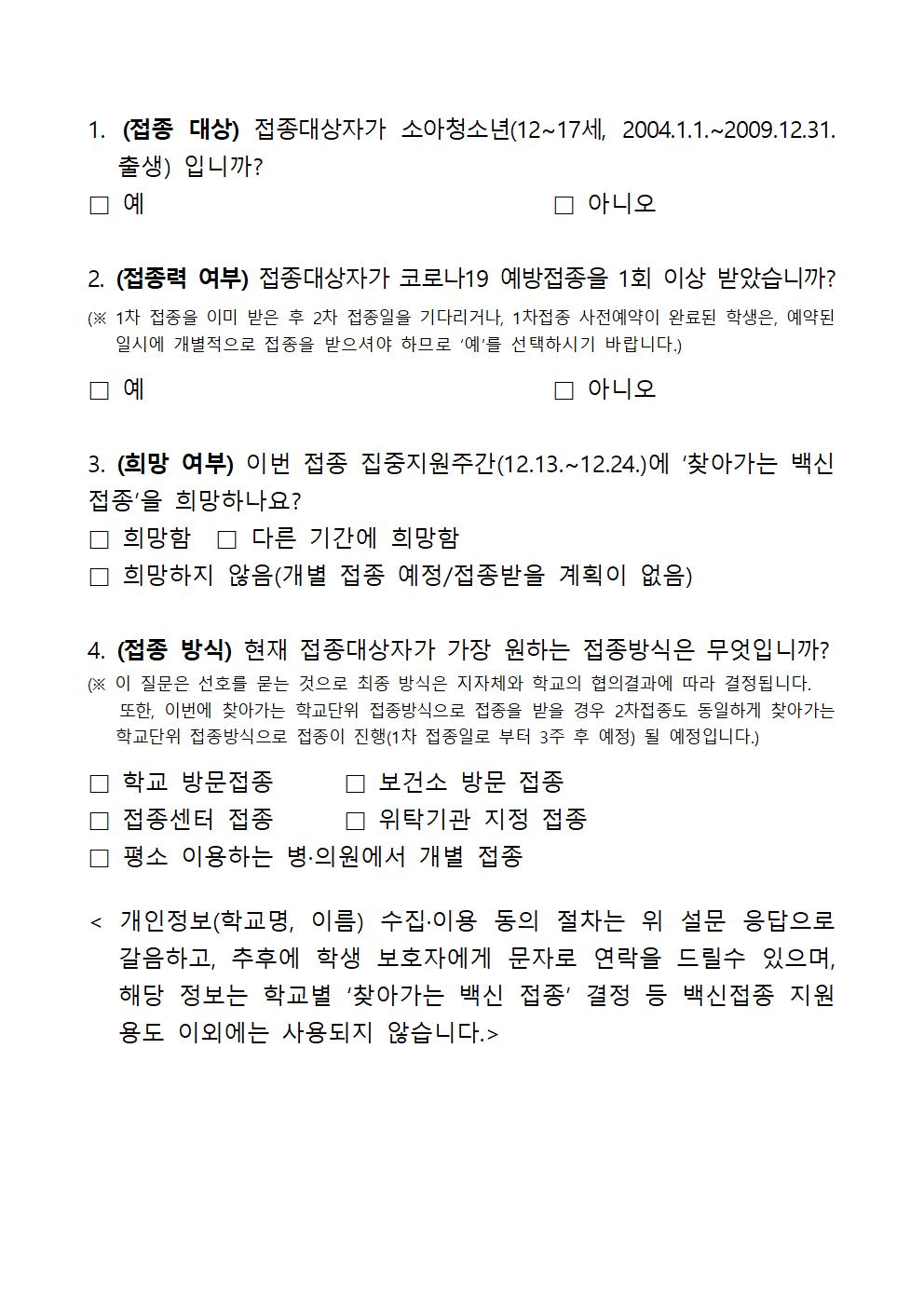 찾아가는코로나예방접종희망조사서002