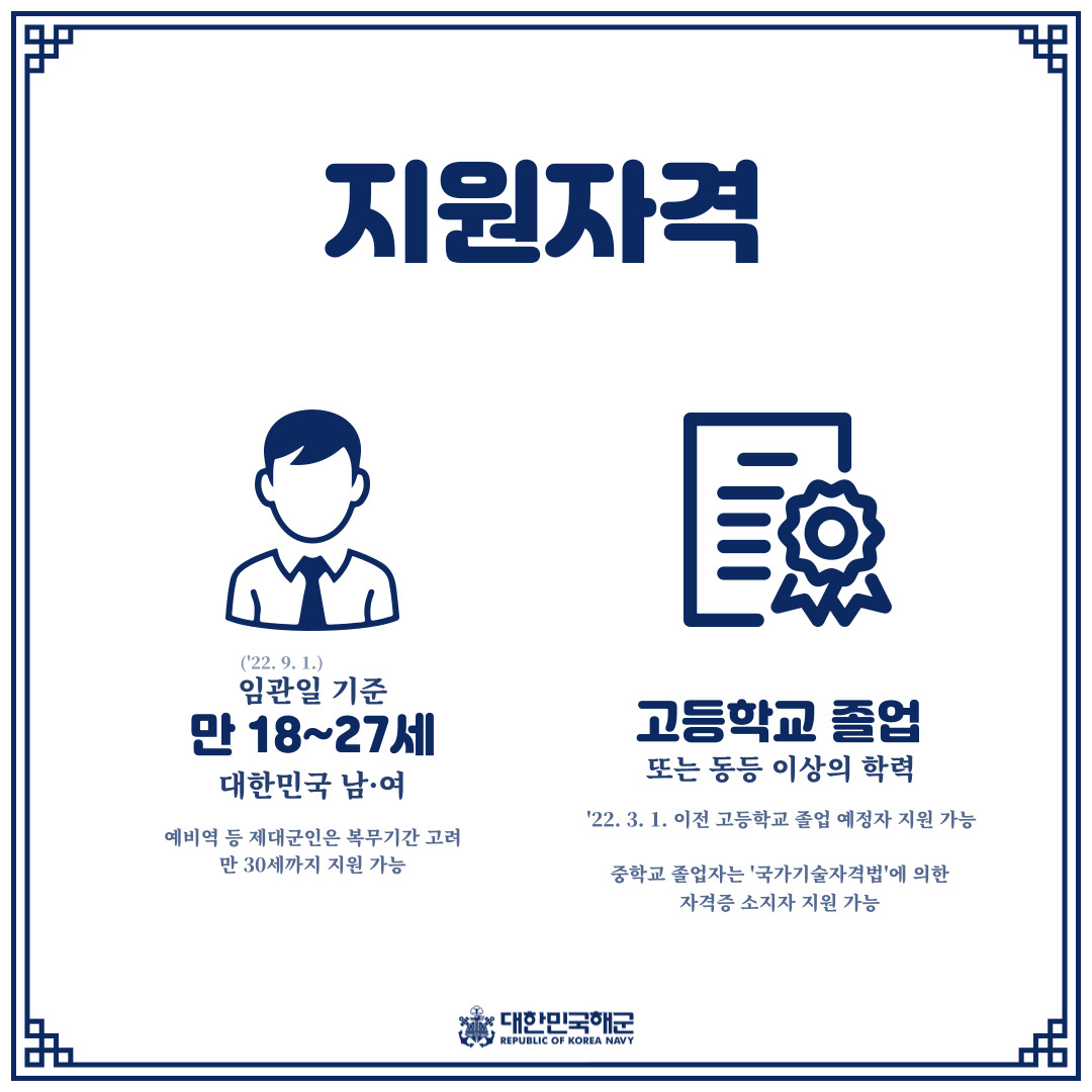 이미지로 보는 해군 부사관 276기 모집요강 (2)