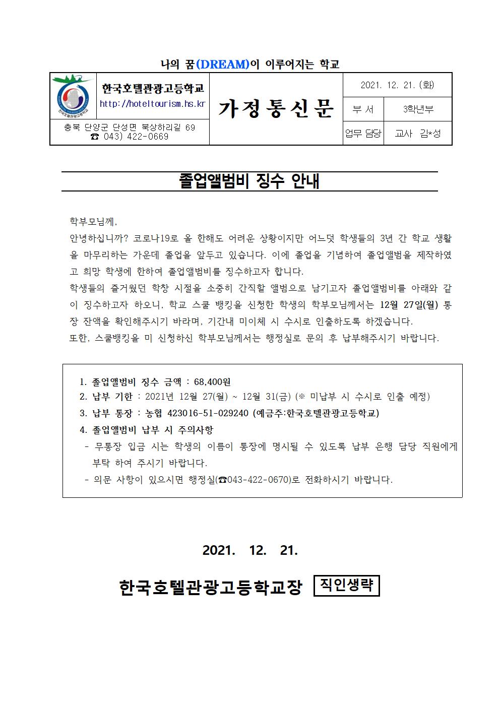 2021. 졸업앨범비 징수 안내 가정통신문