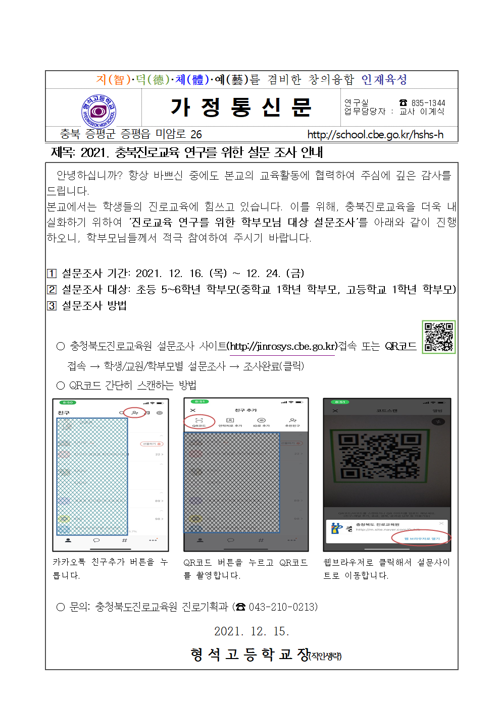 2021. 충북진로교육 연구를 위한 설문 조사 안내 가정통신문001