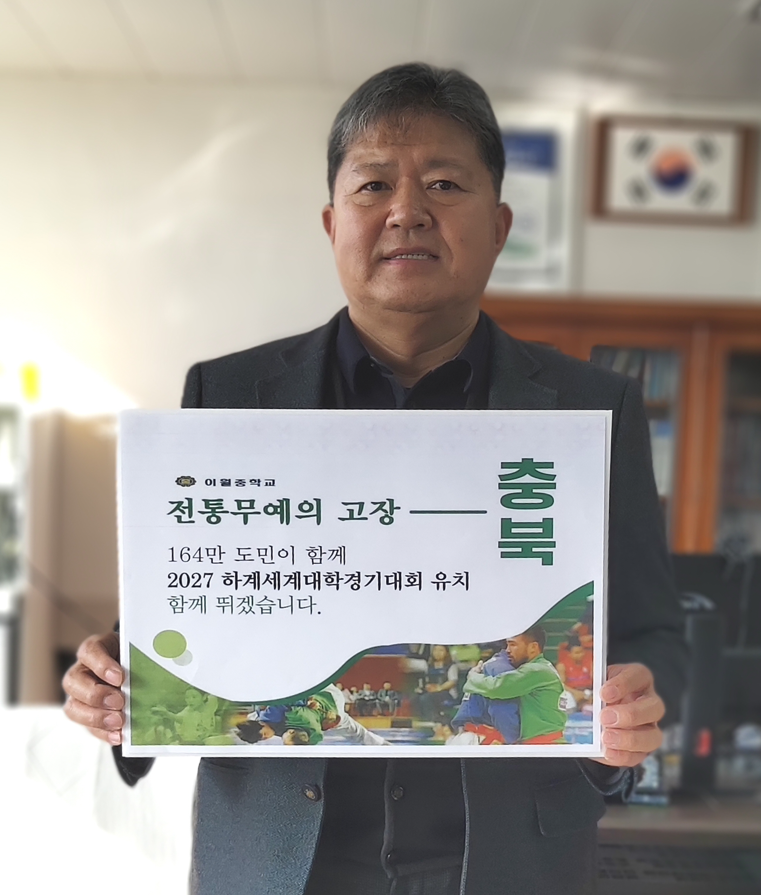 2027 하계세계대학 경기대회 응원 챌린지(이월중학교)