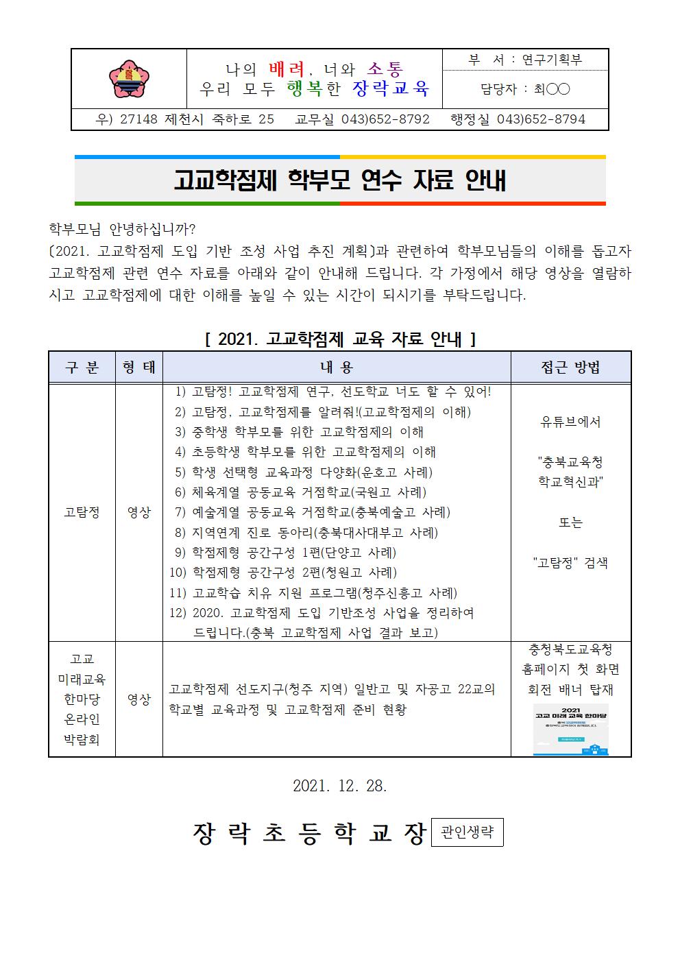 2021. 고교학점제 학부모 연수 안내 가정통신문001