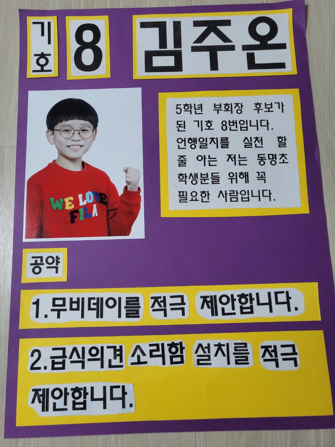 5학년 전교부회장 후보 기호 8번 김주온