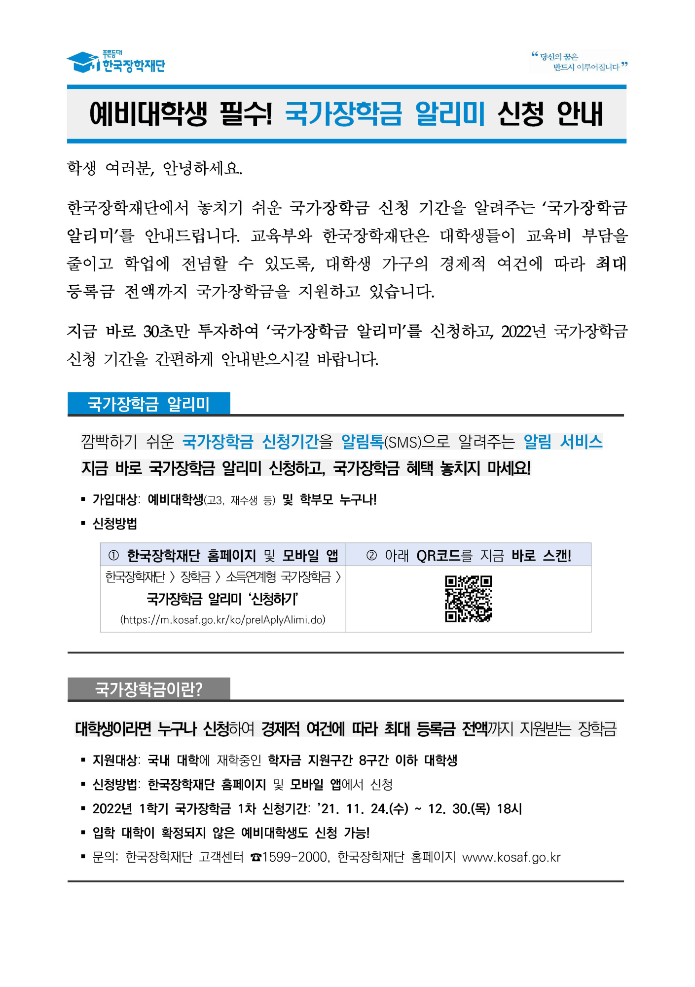 한국장학재단 국가장학금 알리미 신청 안내문