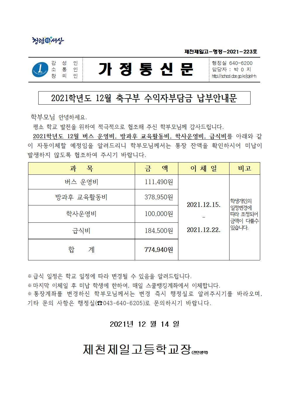 2021학년도 12월 축구부 수익자부담금 납부안내문001