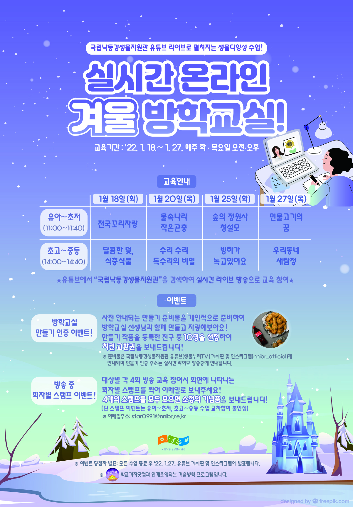 국립낙동강생물자원관 ‘실시간 온라인 겨울방학교실’ 운영안내