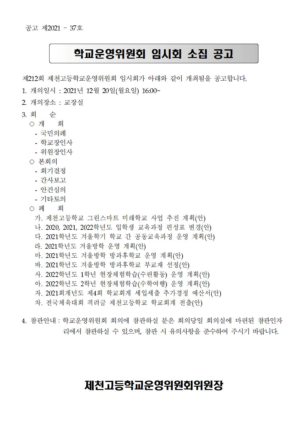 제212회 학교운영위원회 임시회 소집 공고문001