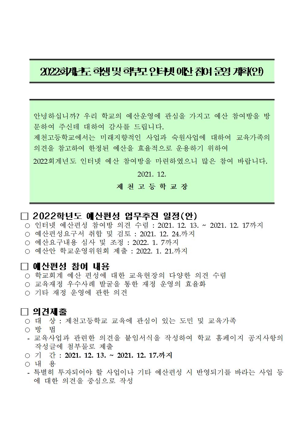 2022회계년도 학생 및 학부모 인터넷 예산 참여 운영 계획(안)001