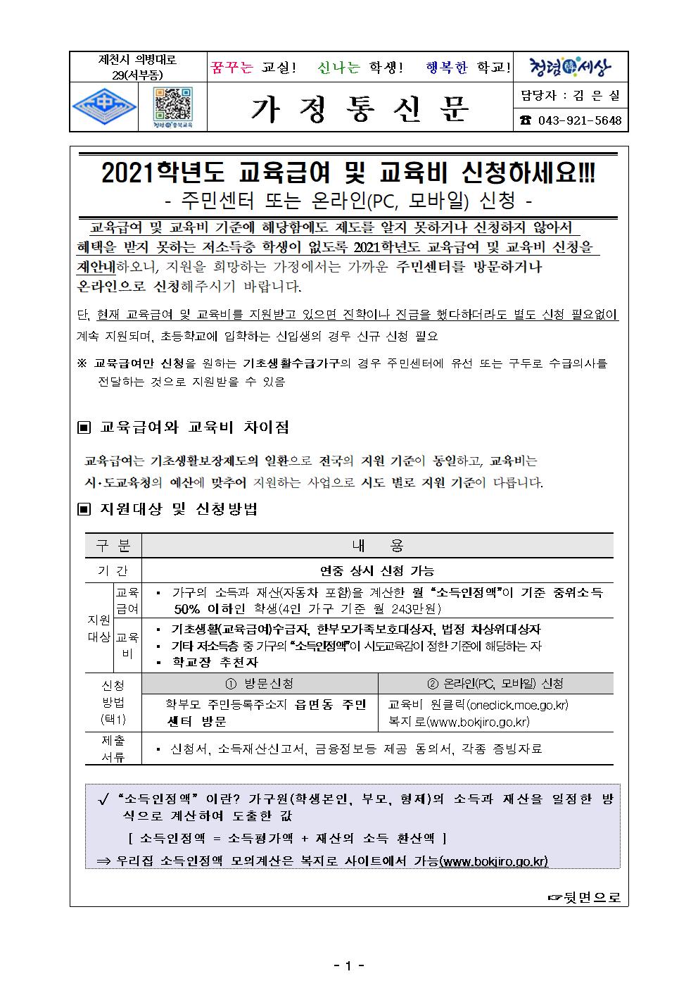 2021. 교육급여 및 교육비 신청 홍보 가정통신문001