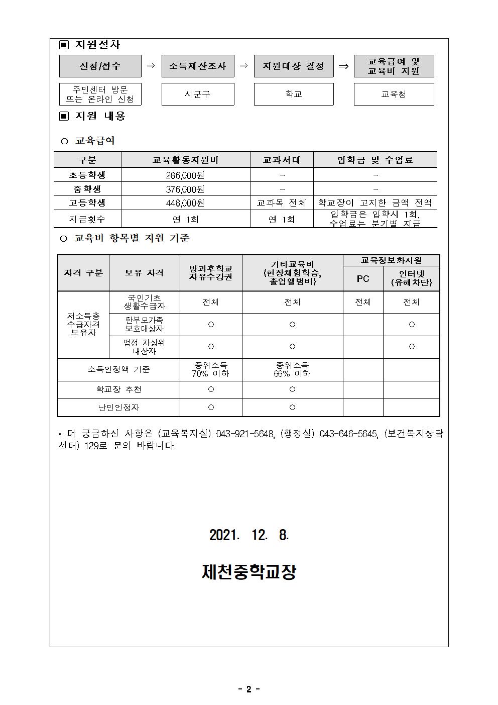 2021. 교육급여 및 교육비 신청 홍보 가정통신문002