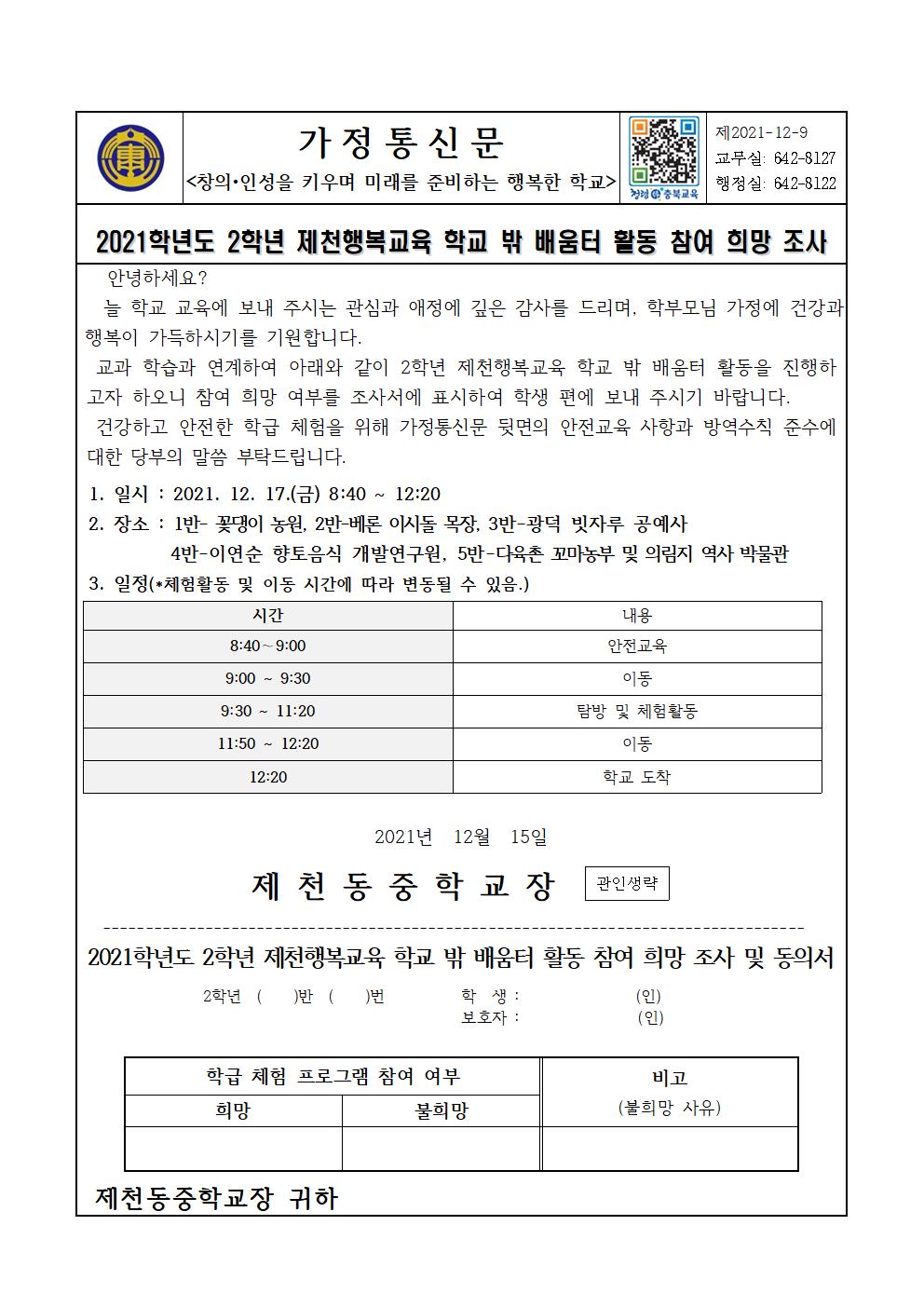 2021학년도 2학년 제천행복교육 학교 밖 배움터 활동 가정통신문001