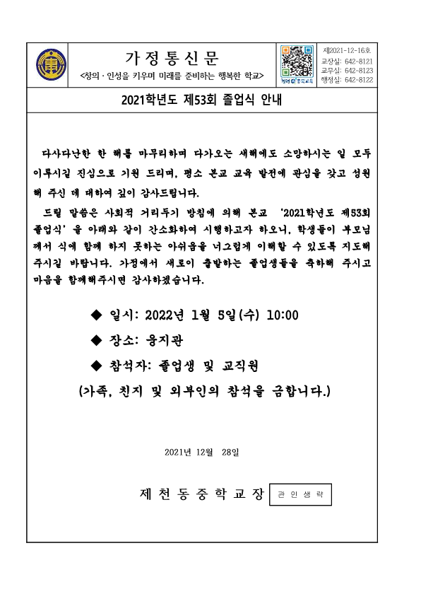 가정통신문(제53회 졸업식 안내)_1