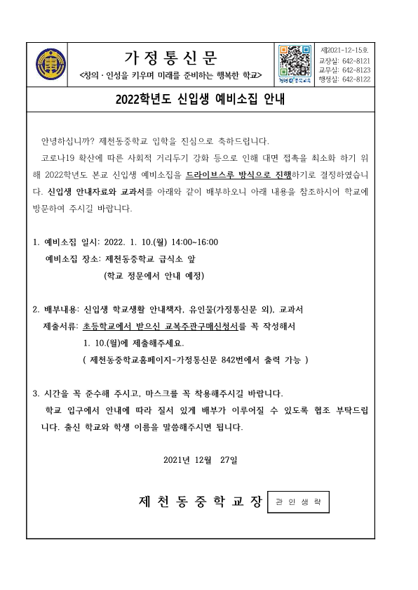 가정통신문(신입생 예비소집 안내)_1