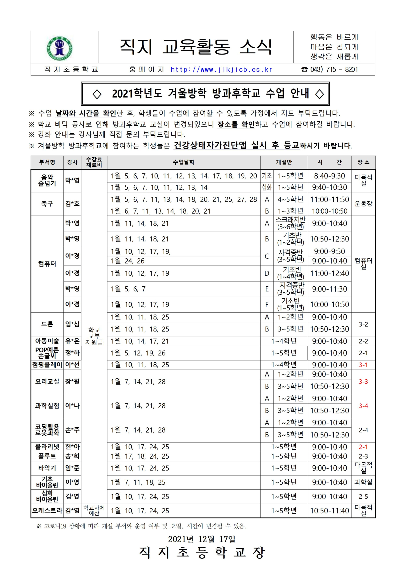 2021년도 겨울방학 방과후학교 수업 안내(등사용)001