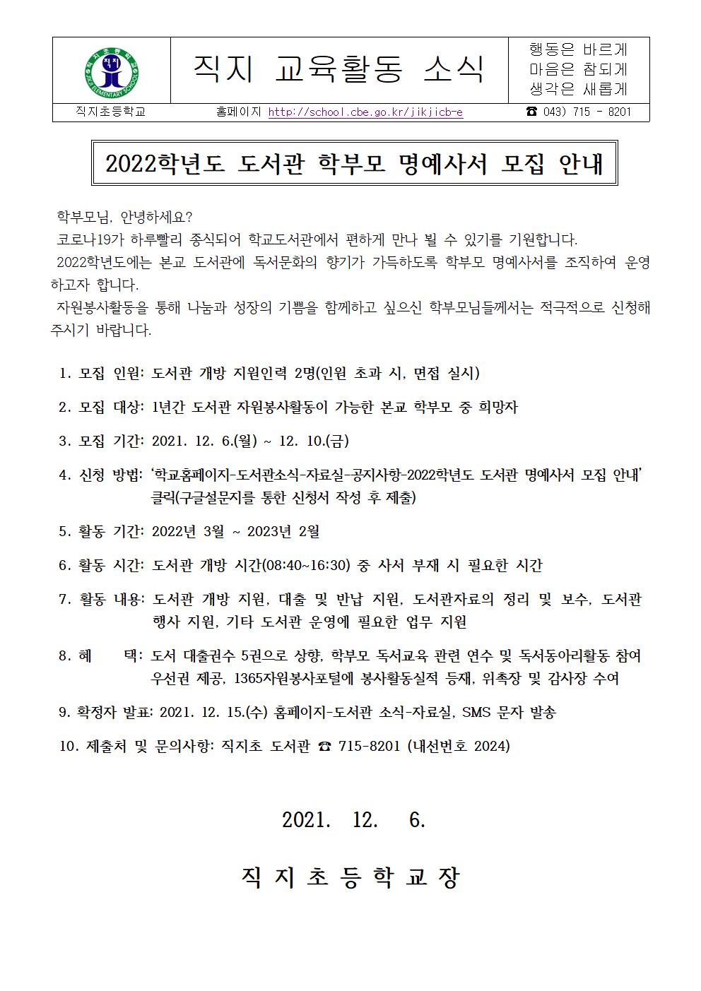 2022학년도 도서관 학부모 명예사서 모집 안내 가정통신문001