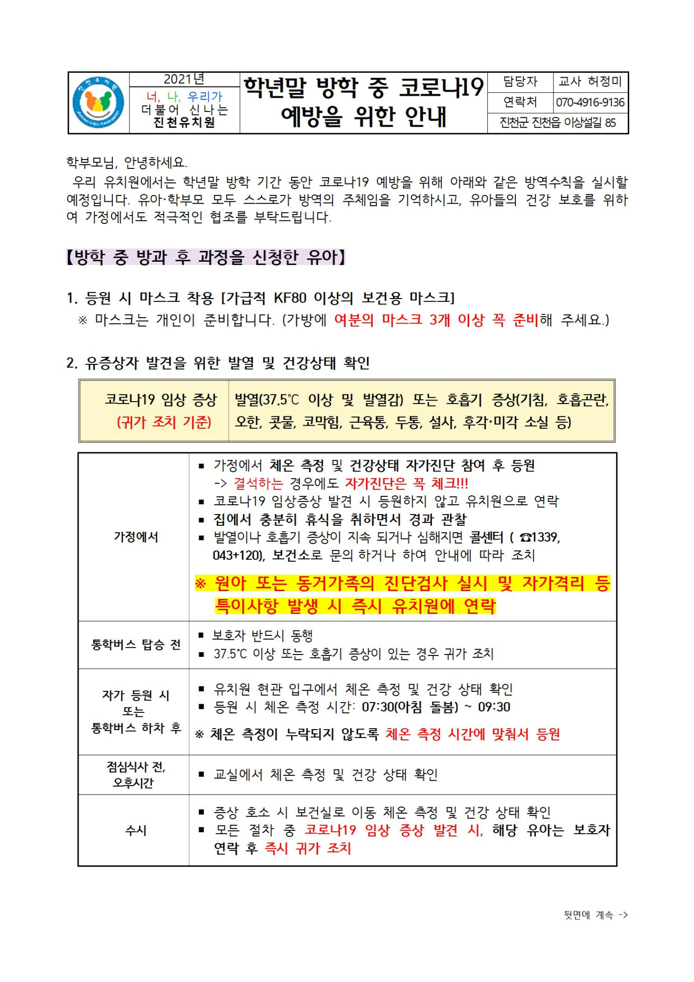 2021. 학년말 방학 중 코로나19 예방 안내문001