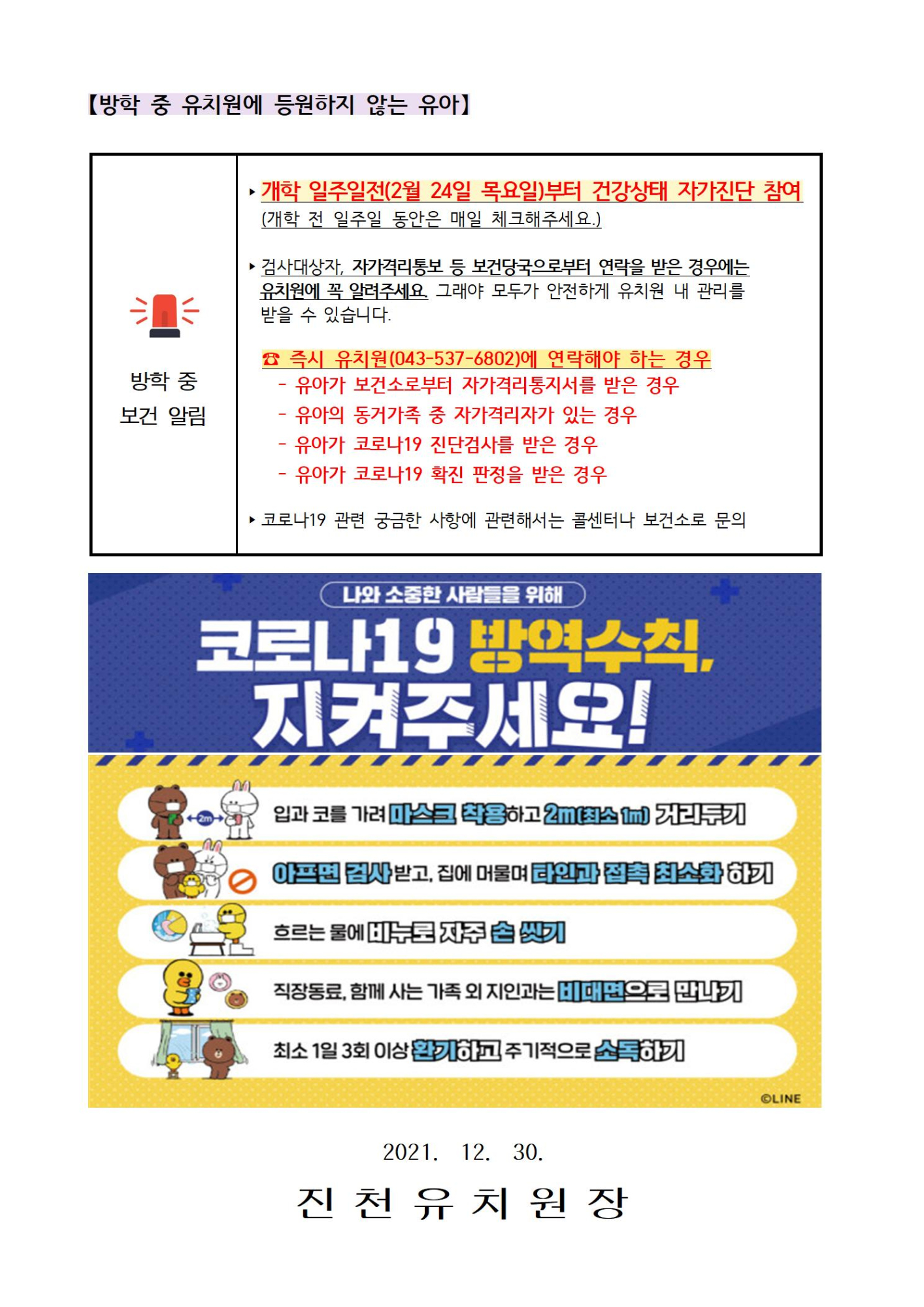 2021. 학년말 방학 중 코로나19 예방 안내문002