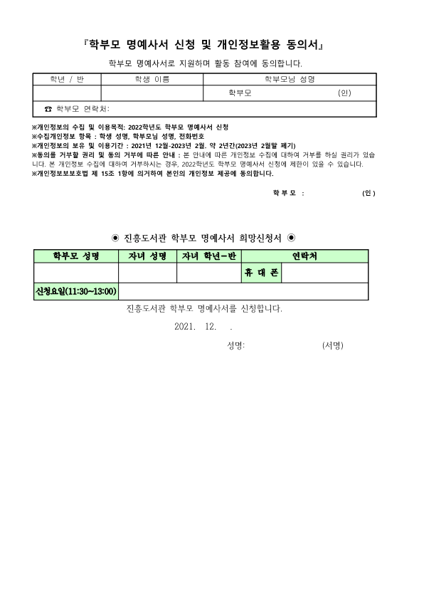 2022학년도 학부모 명예사서 모집 안내 가정통신문_2