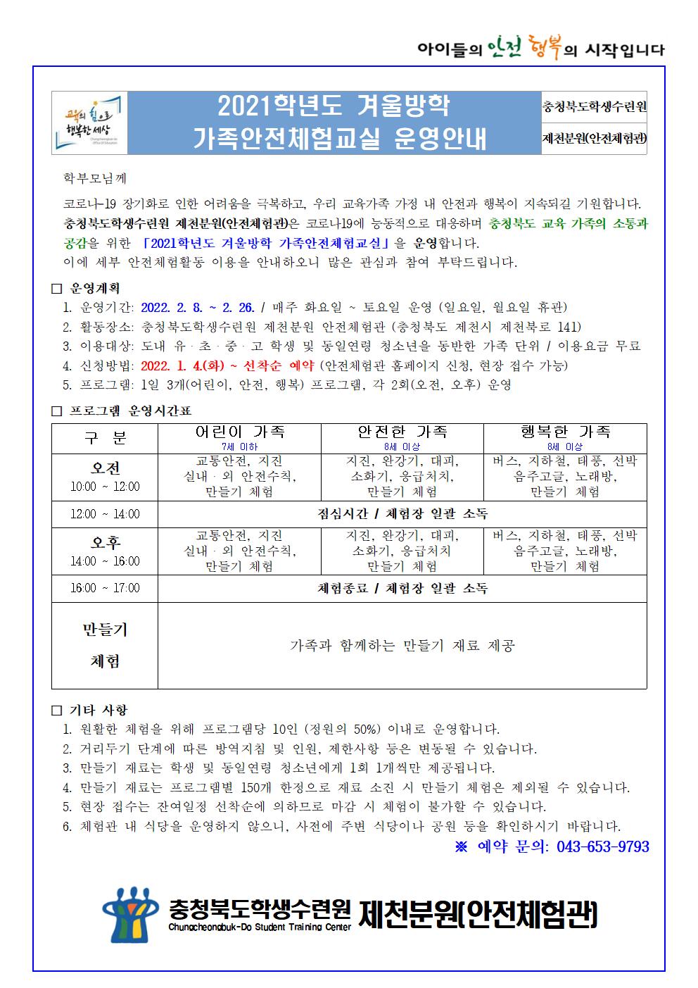 2021학년도 겨울방학 가족안전체험교실 안내001