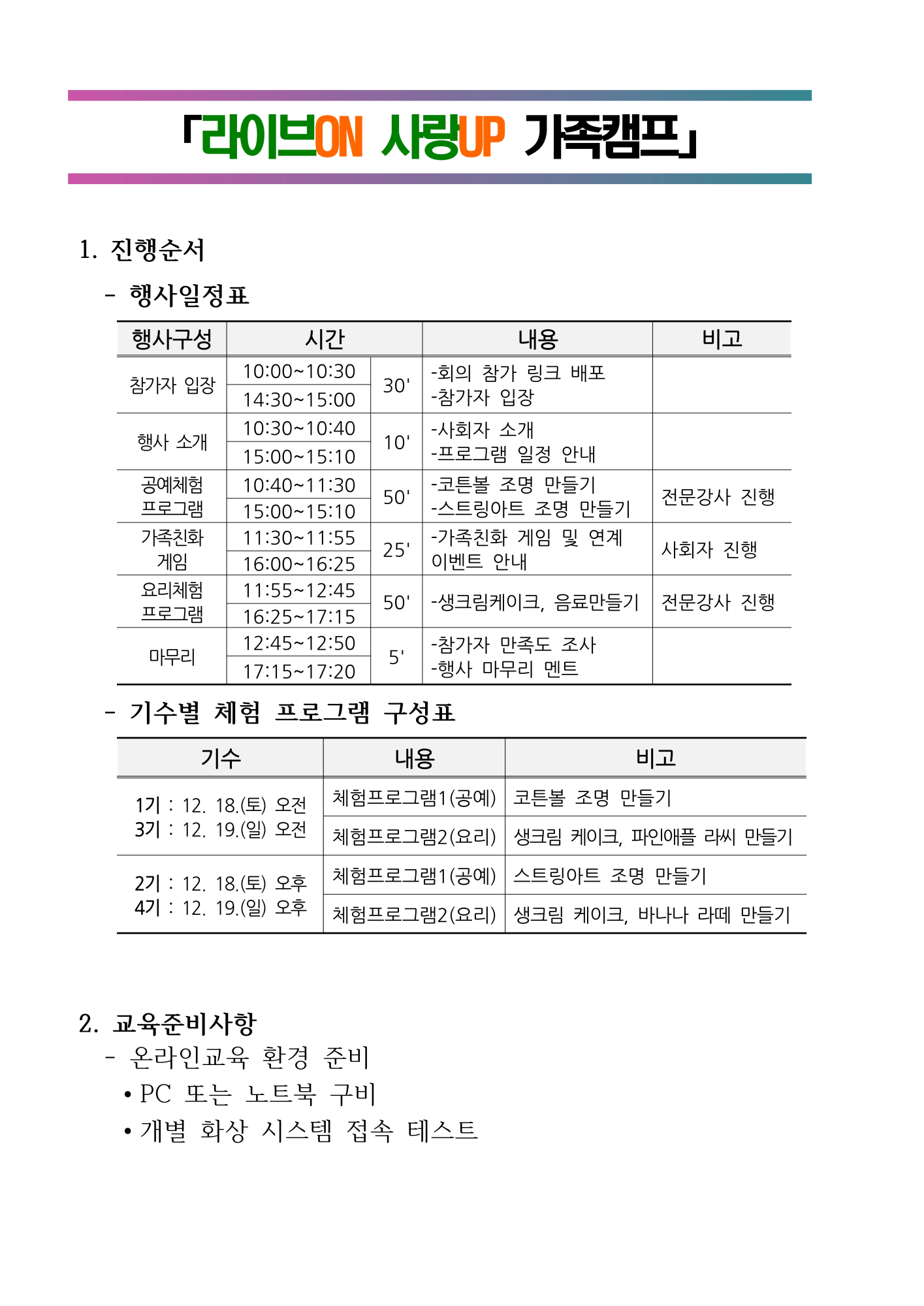 「라이브ON 사랑UP 가족캠프」일정표_1