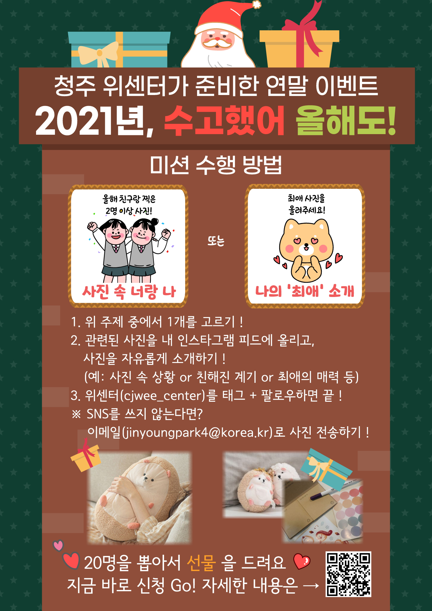 홍보용 포스터_청주위센터 2021년 올해도 수고했어 행사_1