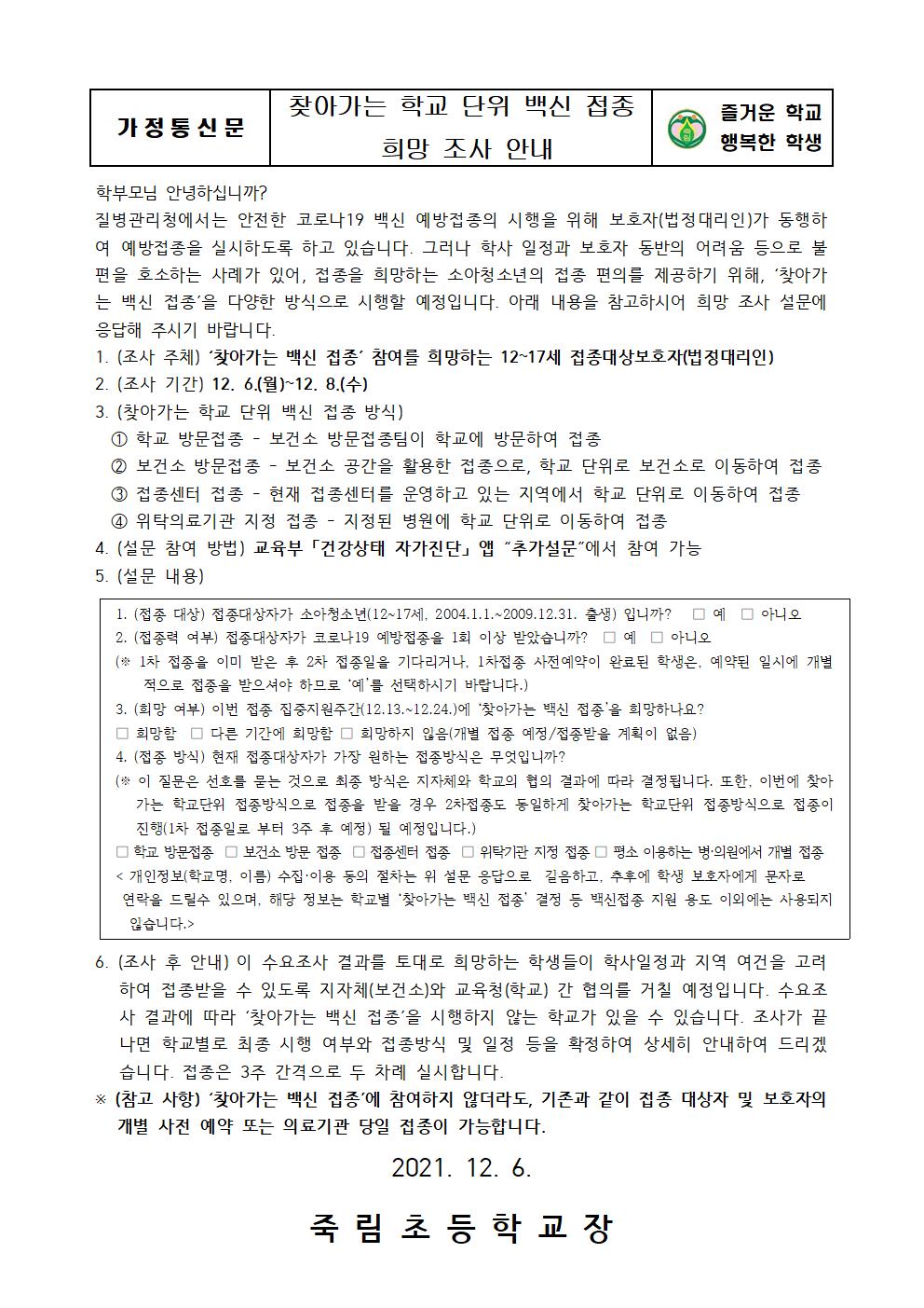 찾아가는 학교 단위 백신 접종 희망 조사 안내001