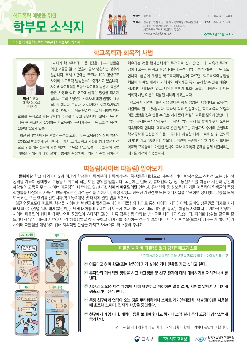 학교폭력 예방을 위한 학부모 소식지 vol.7.pdf_page_1