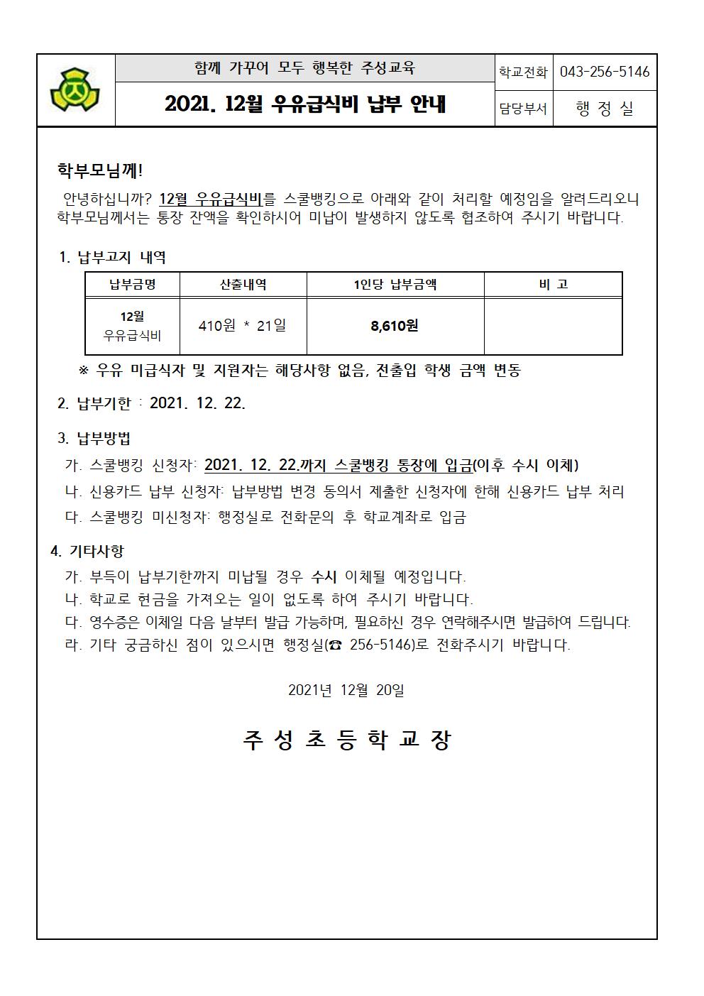 2021.12월 우유급식비 납부 안내문001