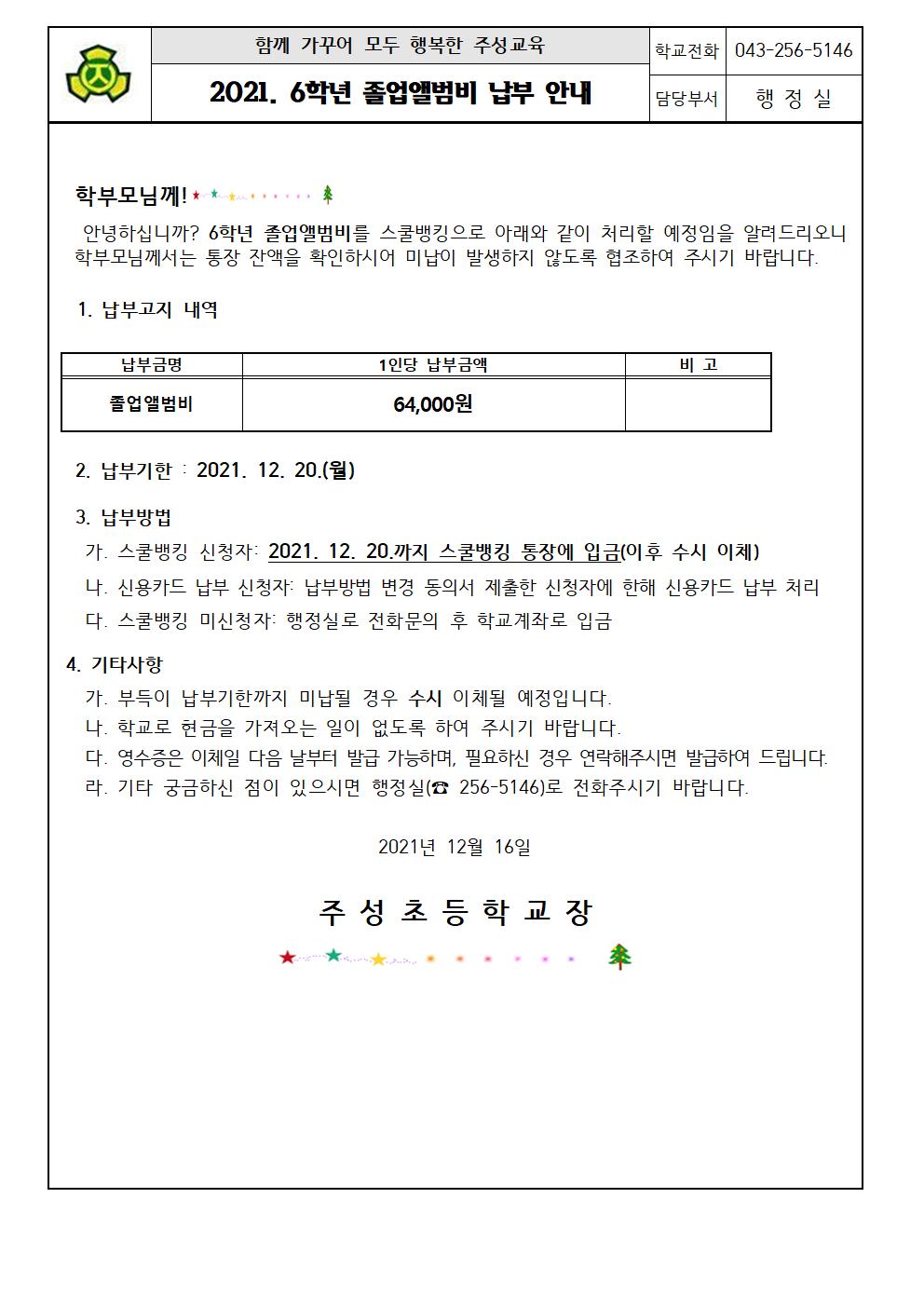 2021. 6학년 졸업앨범비 납부 안내문001