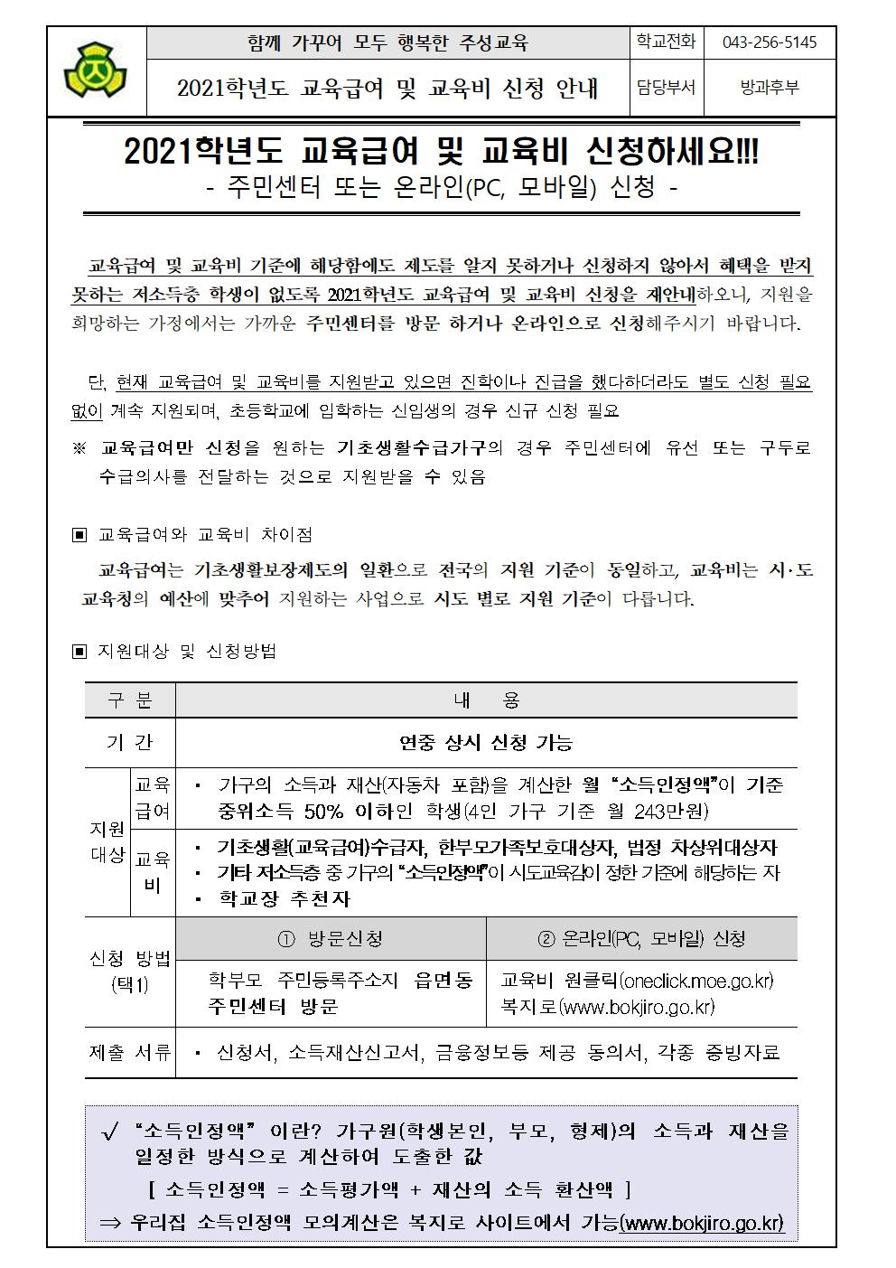 2021학년도 교육급여 및 교육비 신청 안내문001