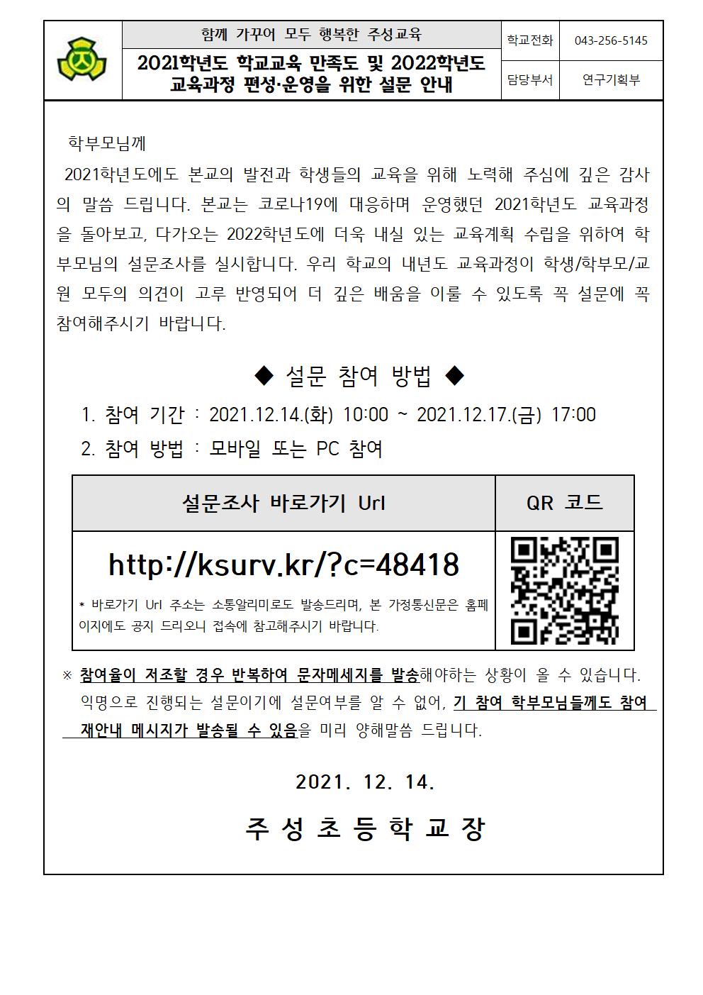 2021학년도 학교교육 만족도 및 2022학년도 교육과정 편성·운영을 위한 설문 안내 가정통신문001