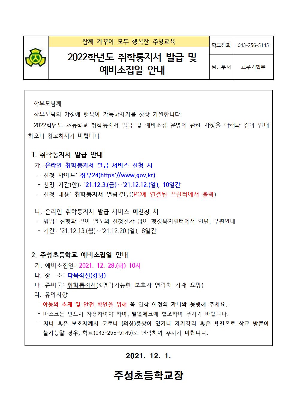 취학통지서 발급 및 예비소집일 안내문001