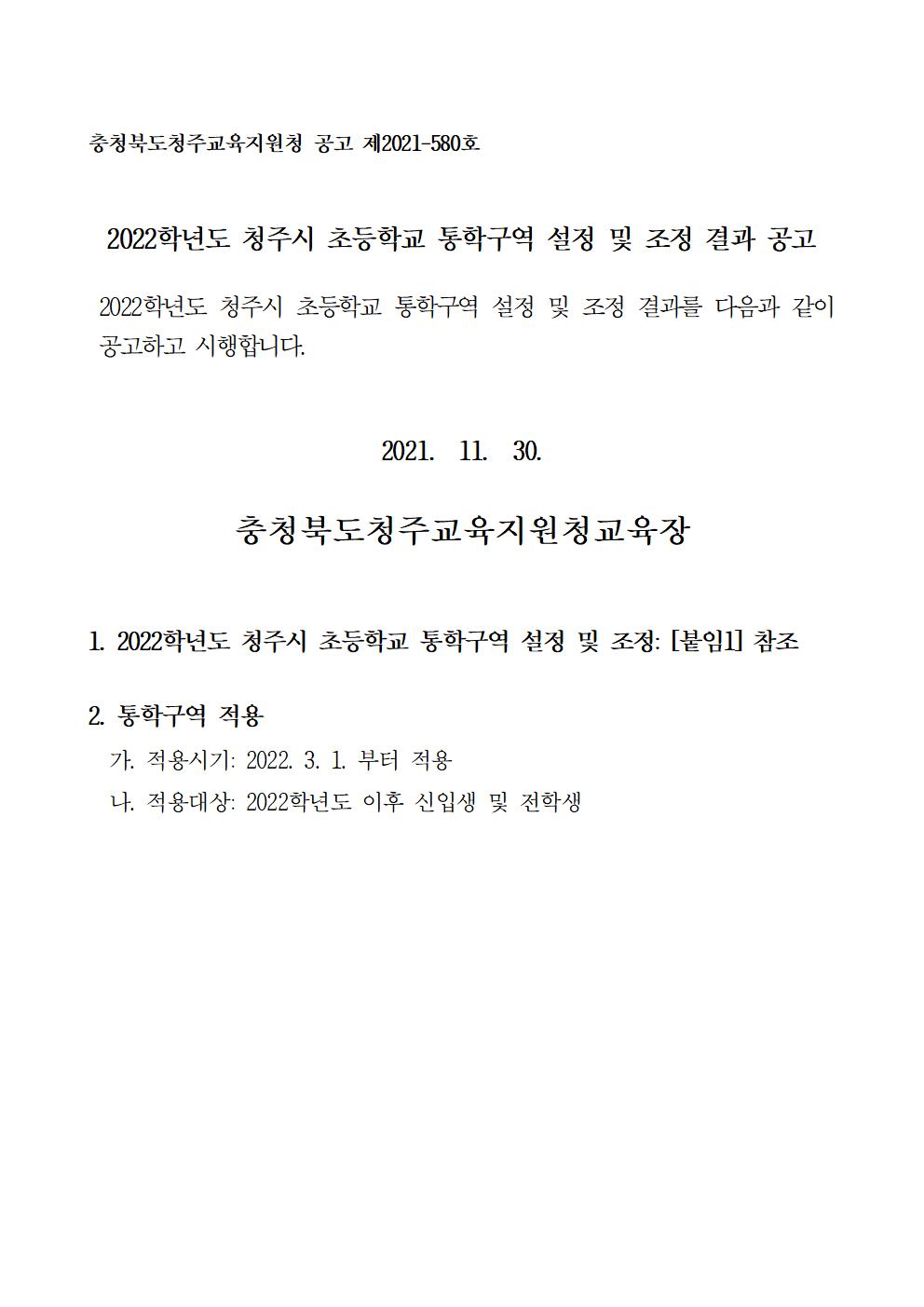 2022학년도 청주시 초등학교 통학구역 설정 및 조정 결과 공고(1130)001