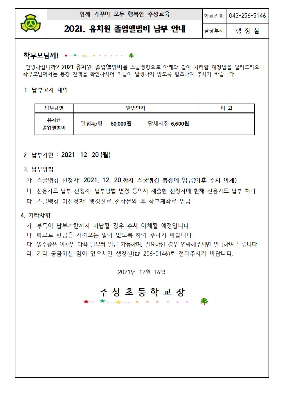 2021.유치원 졸업앨범비 납부 안내문001