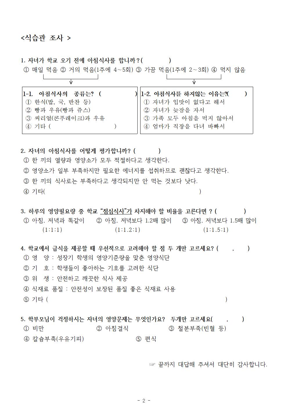 (장야초)2022. 학교급식운영을 위한 설문조사(우유및식습관)002