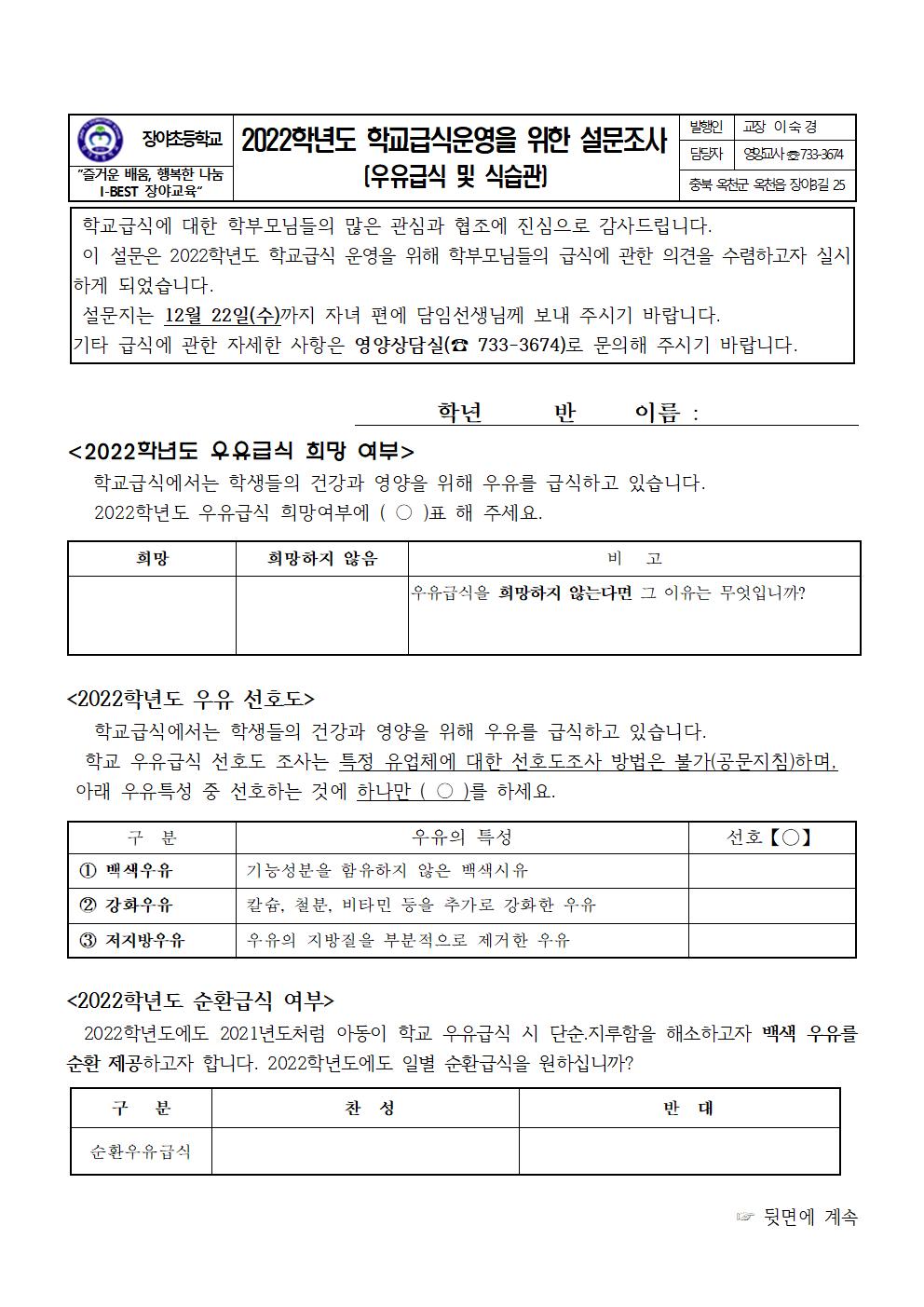 (장야초)2022. 학교급식운영을 위한 설문조사(우유및식습관)001