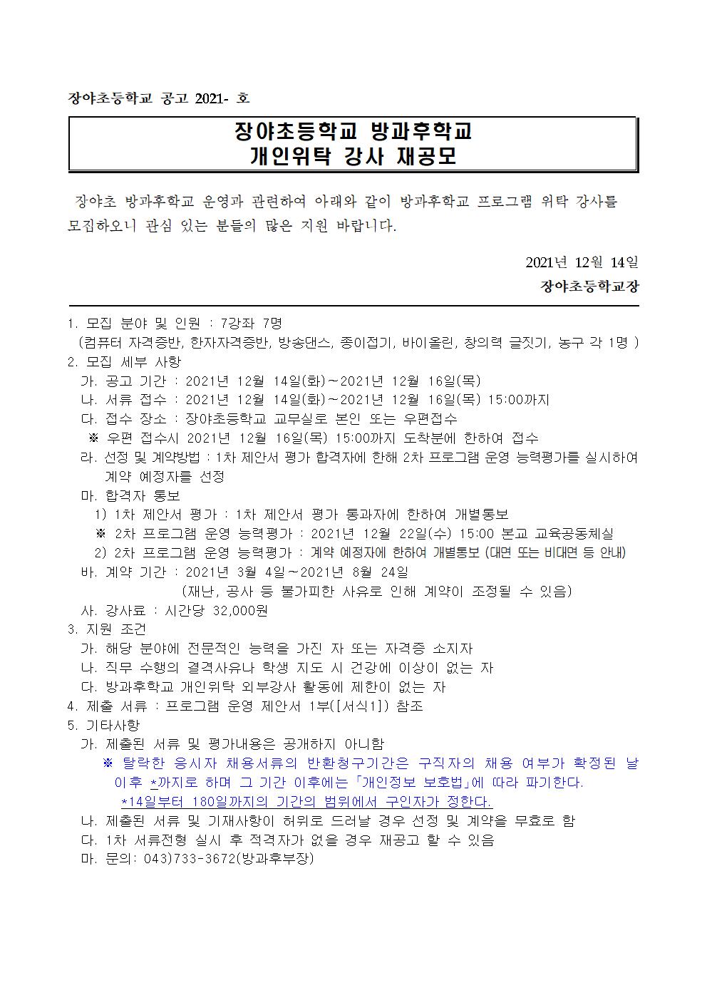 2022. 장야초  방과후학교 개인위탁 강사 공모 재공고문001