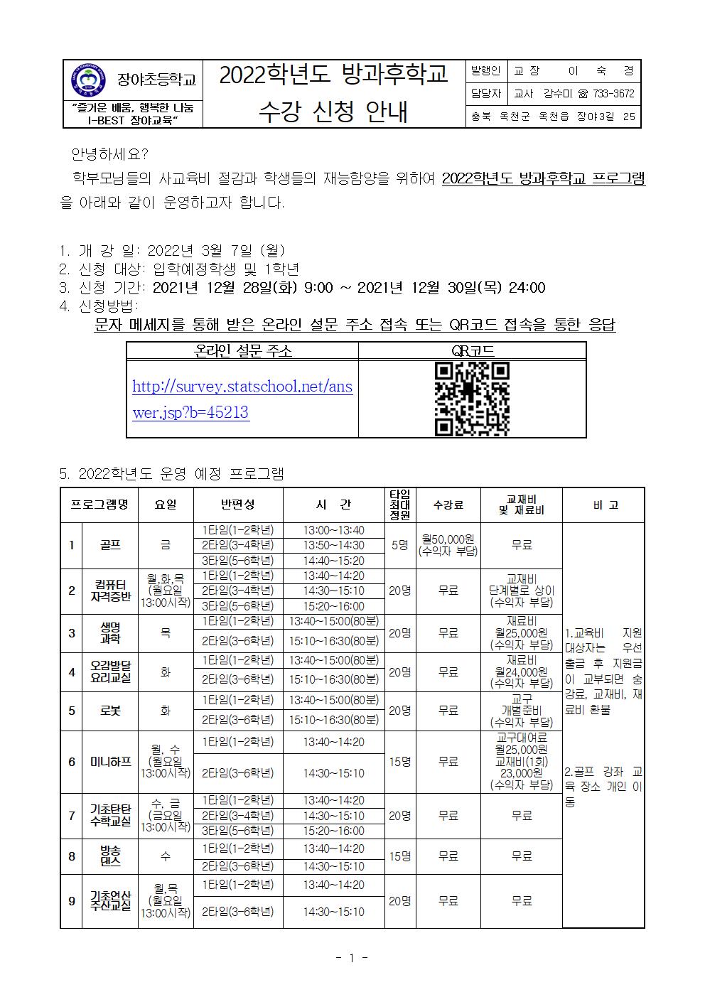 2022학년도 방과후학교 수강 신청 안내장(1학년, 신입생 최종)001